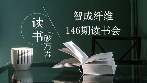 讀書，是內化于心的過程-東莞智成纖維第146期讀書會