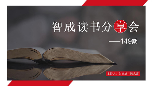 讀書，是為了有更多的選擇-東莞智成纖維149期讀書會