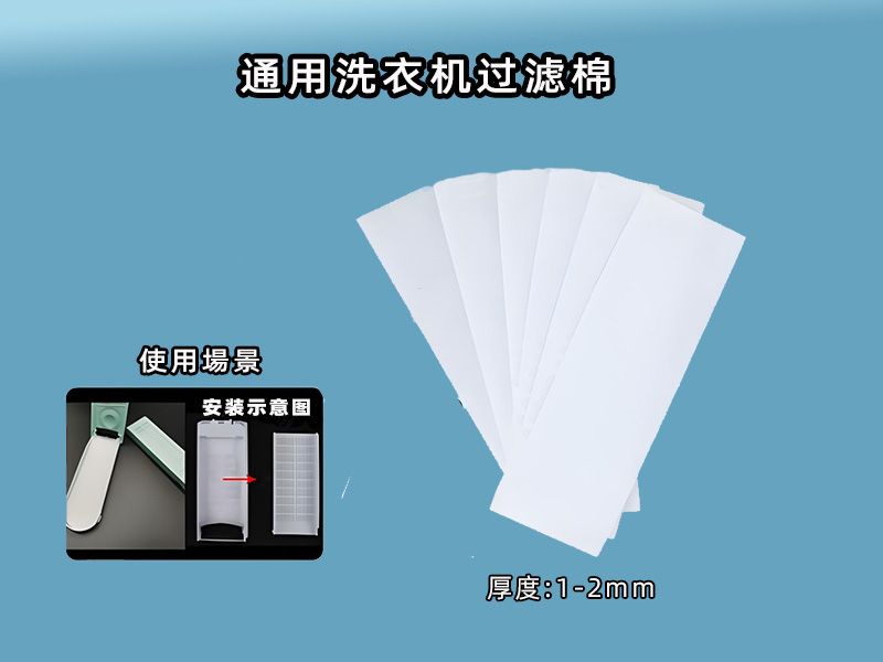 洗衣機過濾網過濾棉批發|洗衣機過濾棉生產廠家|過濾棉生產廠家|洗衣機過濾網過濾棉