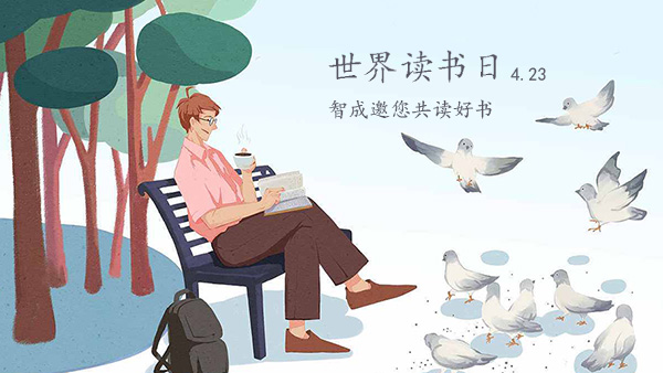 世界讀書日-品味經典，智成邀您共讀好書