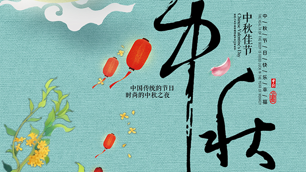 人圓月圓心圓，智成纖維祝您中秋節快樂