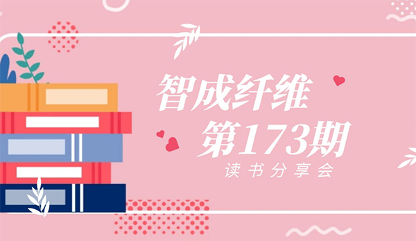 智成纖維173期讀書會(huì)