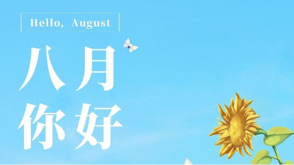 七月再見，八月你好！