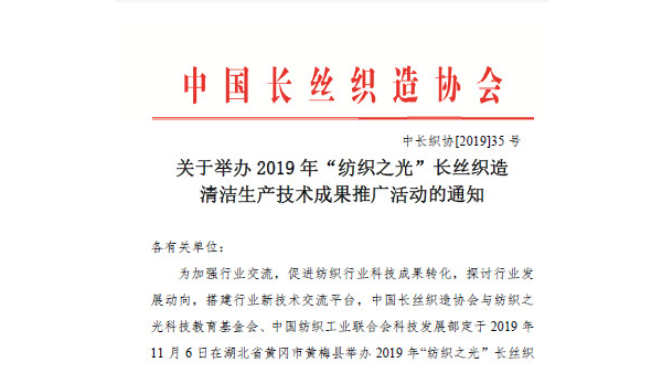 2019年“紡織之光”長絲織造清潔生產(chǎn)技術成果推廣將舉行