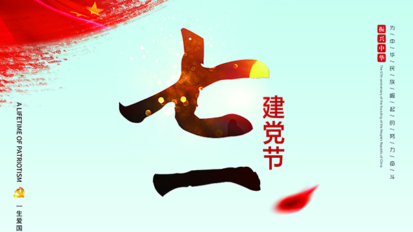 七一建黨節(jié)-針刺棉廠家祝福黨，也祝福祖國！