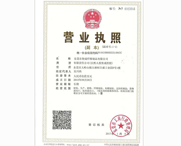 針刺棉廠家營(yíng)業(yè)執(zhí)照